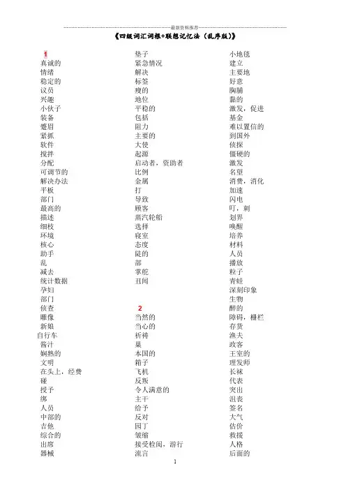 全中文默写版(四级词汇词根+联想记忆法_乱序版)精编版