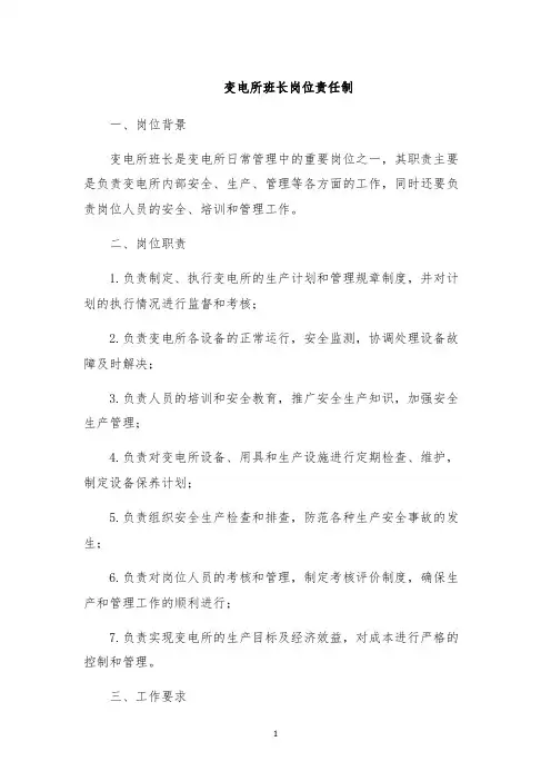变电所班长岗位责任制