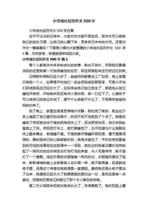 小学成长经历作文500字五篇