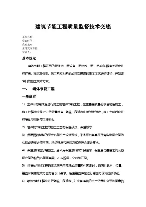 建筑节能工程施工技术交底