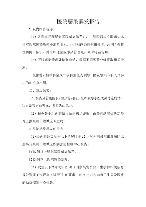 医院感染暴发报告