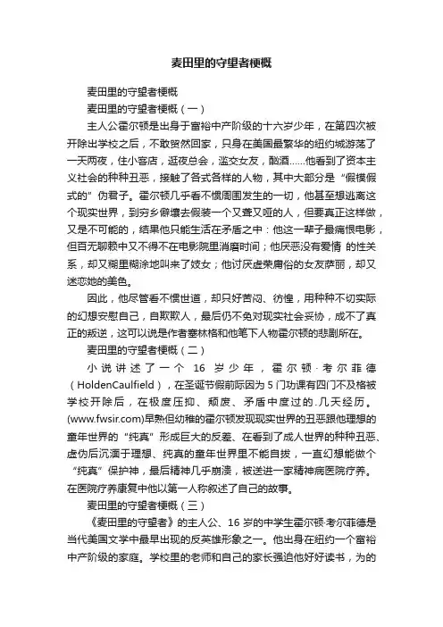 麦田里的守望者梗概