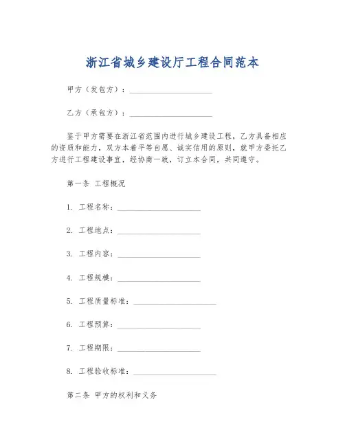 浙江省城乡建设厅工程合同范本