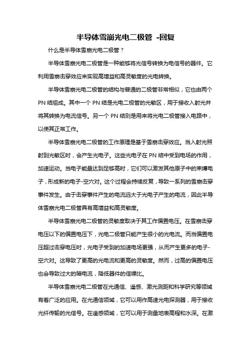 半导体雪崩光电二极管 -回复