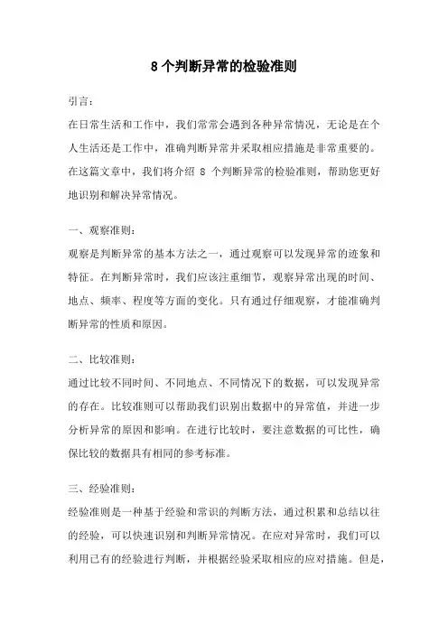 8个判断异常的检验准则