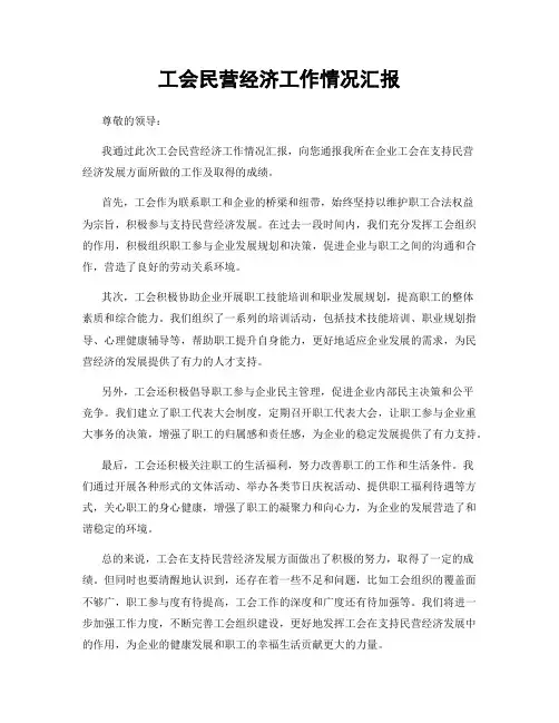 工会民营经济工作情况汇报