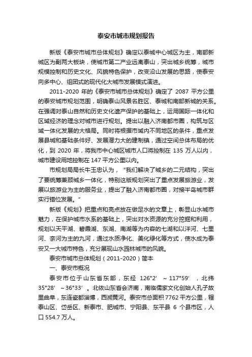 泰安市城市规划报告