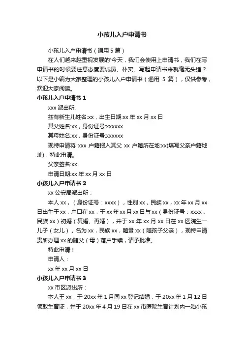 小孩儿入户申请书（通用5篇）