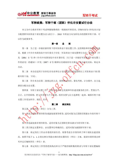 军转政策：军转干部(团职)怀化市安置试行办法