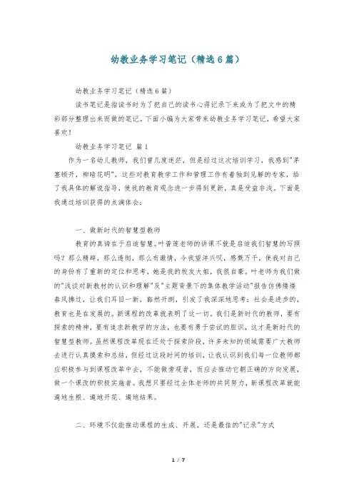 幼教业务学习笔记(精选6篇)
