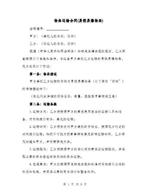 物品运输合同(易燃易爆物品)（二篇）