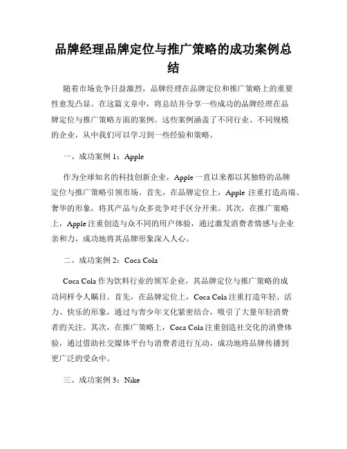 品牌经理品牌定位与推广策略的成功案例总结