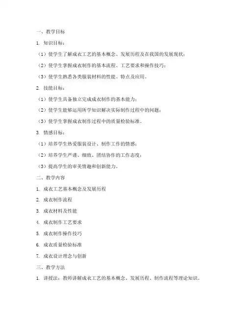 成衣工艺教学设计方案
