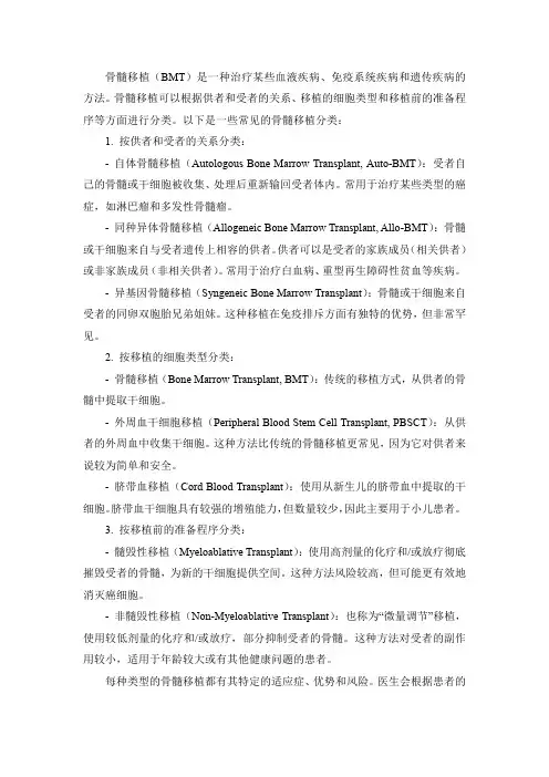 骨髓移植的分类