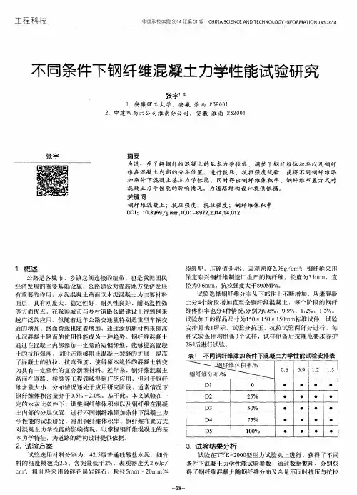 不同条件下钢纤维混凝土力学性能试验研究