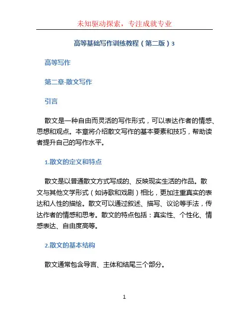 高等基础写作训练教程(第二版)3高等写作 第二章-散文写作
