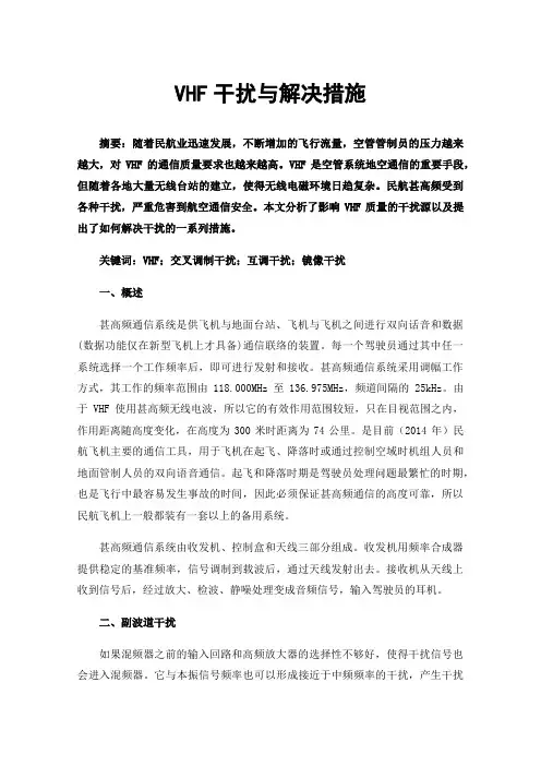 VHF干扰与解决措施