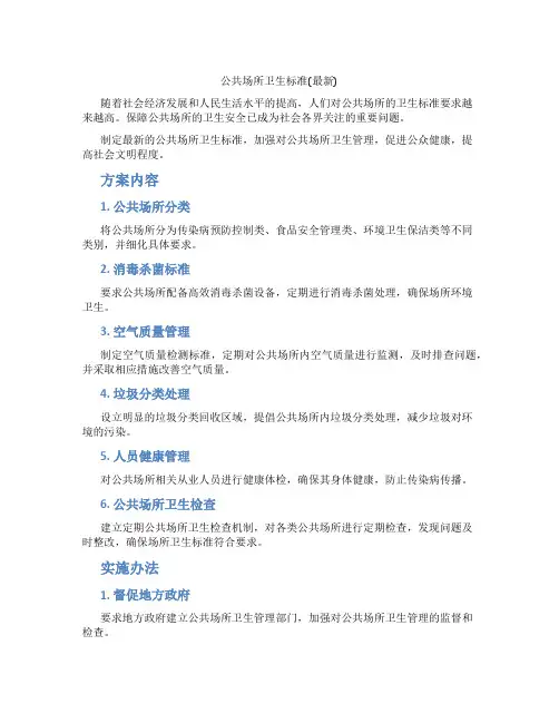 公共场所卫生标准(最新)