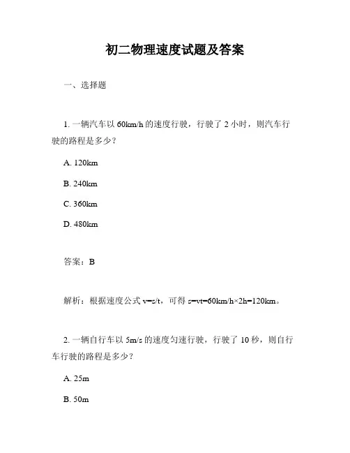 初二物理速度试题及答案