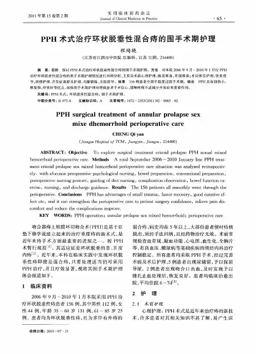PPH术式治疗环状脱垂性混合痔的围手术期护理