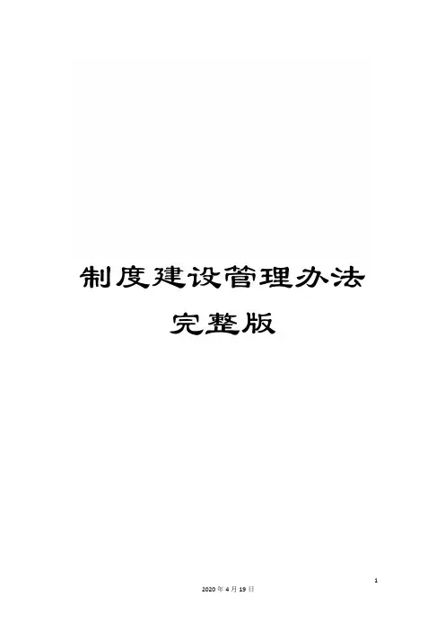 制度建设管理办法完整版