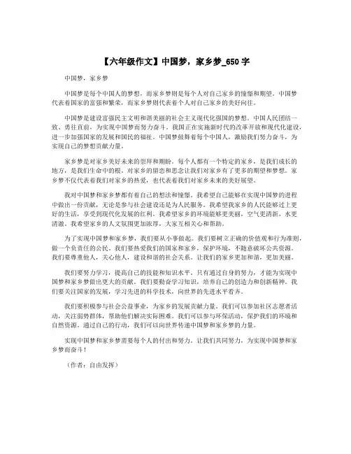 【六年级作文】中国梦,家乡梦_650字