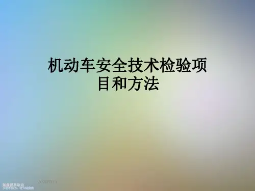 机动车安全技术检验项目和方法