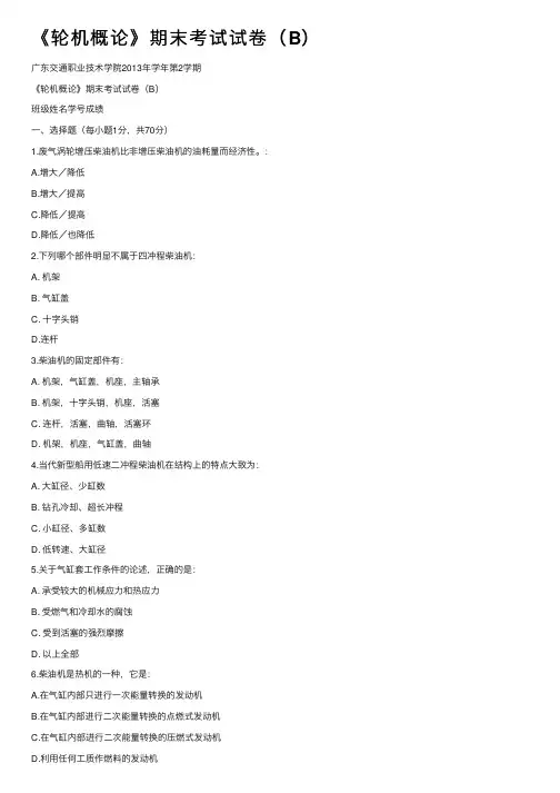 《轮机概论》期末考试试卷（B）