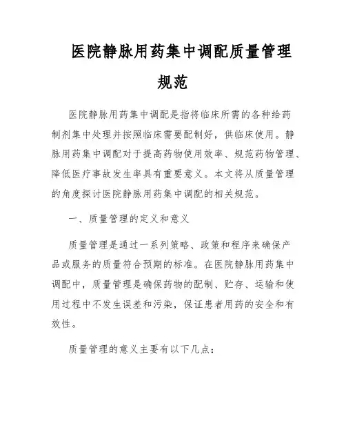 医院静脉用药集中调配质量管理规范