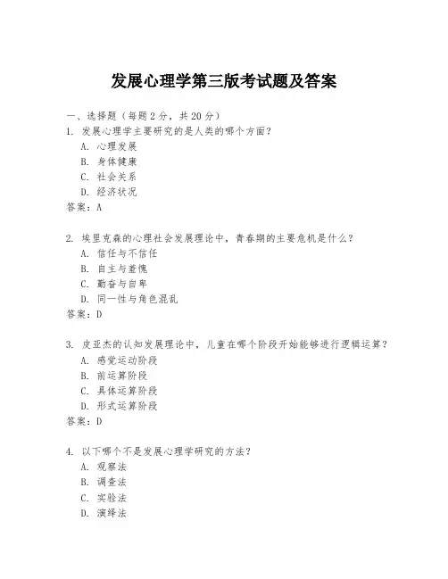 发展心理学第三版考试题及答案