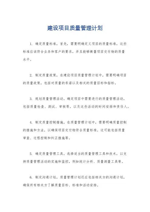 建设项目质量管理计划