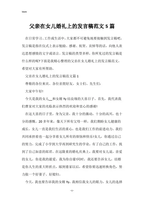 父亲在女儿婚礼上的发言稿范文5篇