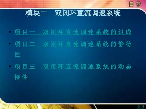双闭环直流调速系统