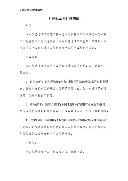 5-国际贸易地理格局