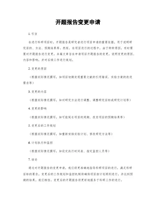 开题报告变更申请