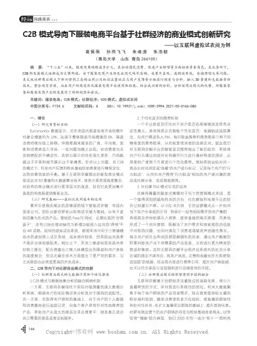 C2B模式导向下服装电商平台基于社群经济的商业模式创新研究