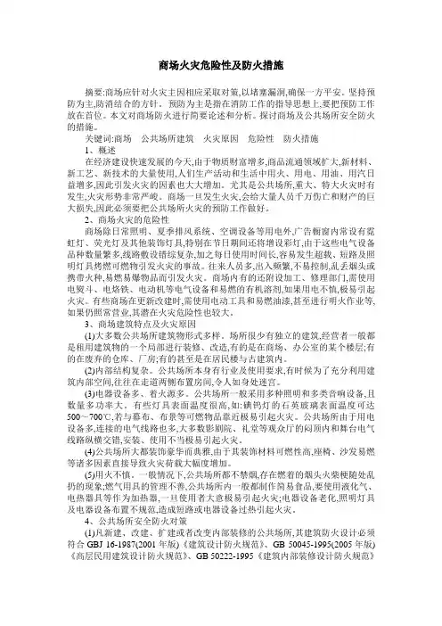 商场火灾危险性及防火措施
