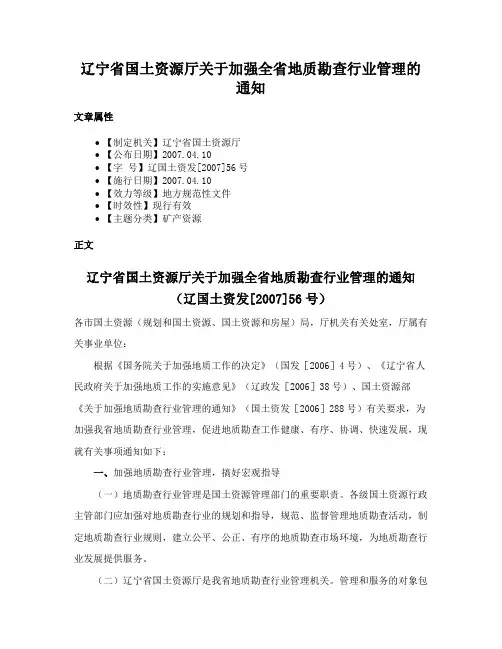 辽宁省国土资源厅关于加强全省地质勘查行业管理的通知