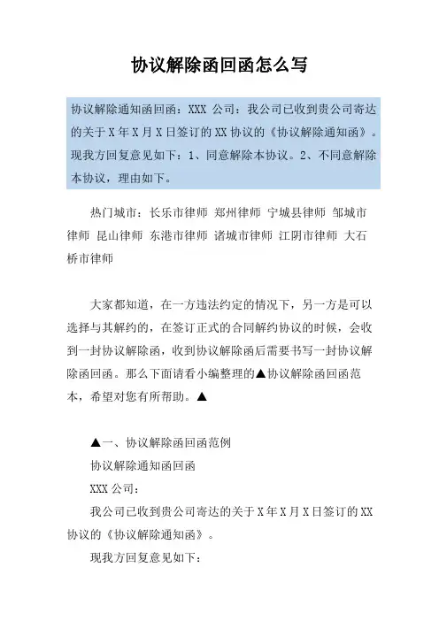 协议解除函回函怎么写
