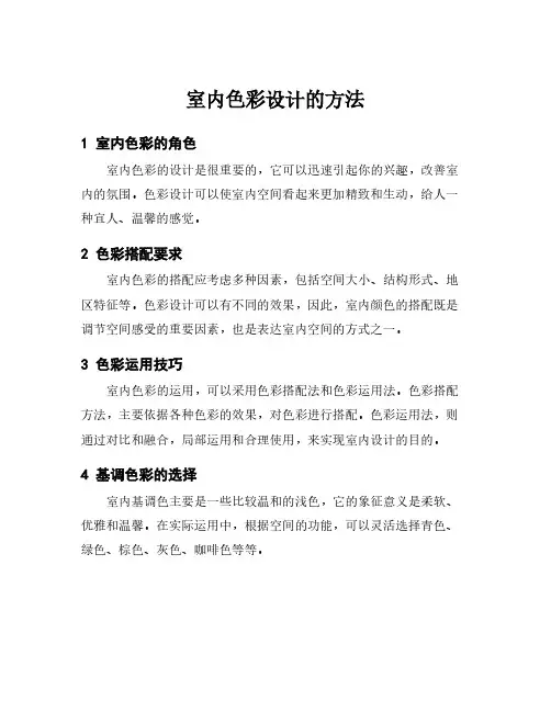 室内色彩设计的方法
