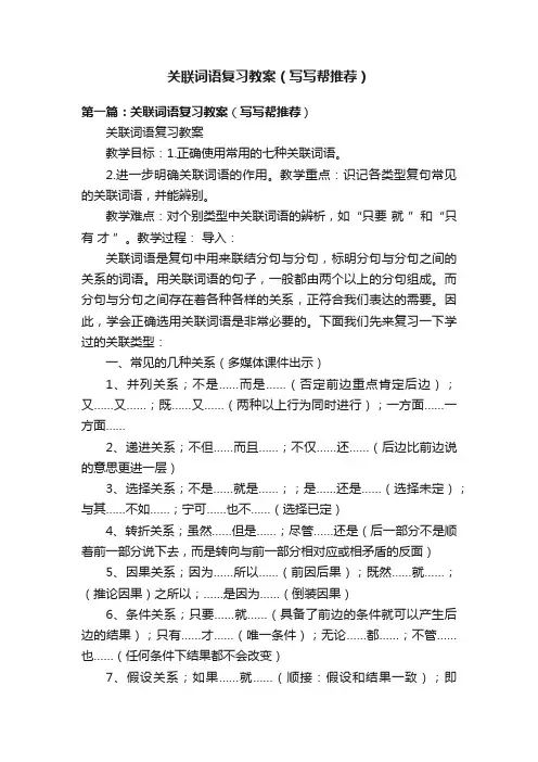关联词语复习教案（写写帮推荐）