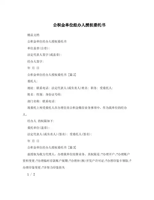 公积金单位经办人授权委托书