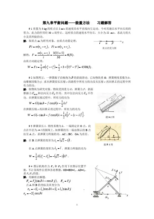 理论力学 陈立群 第9章习题解答