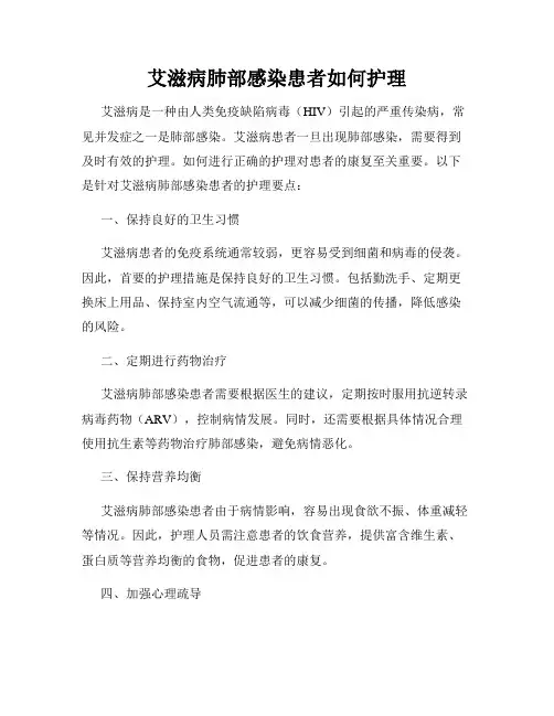 艾滋病肺部感染患者如何护理