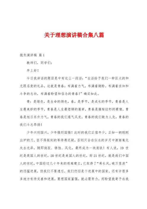关于理想演讲稿八篇