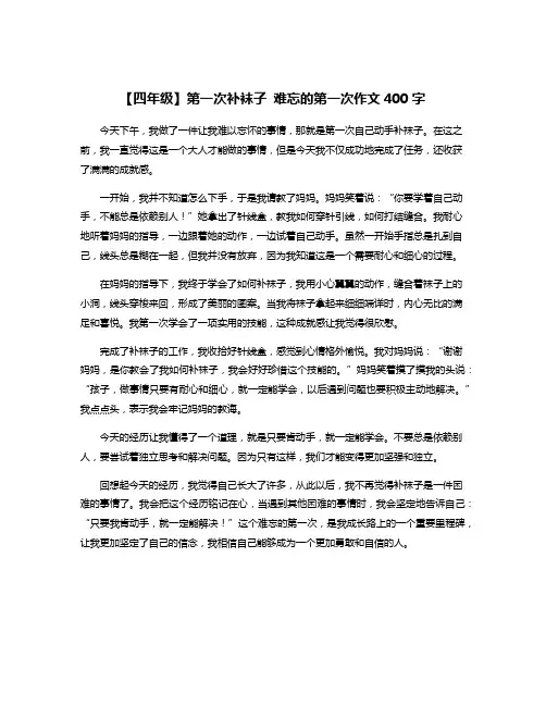 【四年级】第一次补袜子 难忘的第一次作文400字