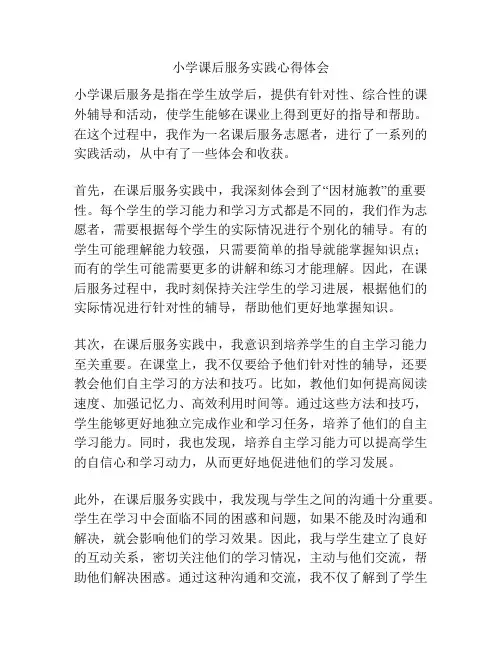 小学课后服务实践心得体会