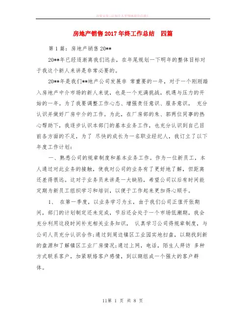 房地产销售2017年终工作小结  四篇