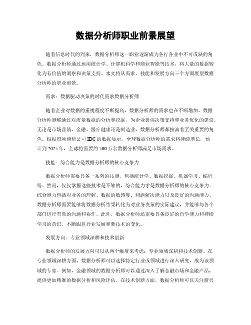 数据分析师职业前景展望