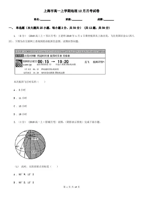上海市高一上学期地理12月月考试卷